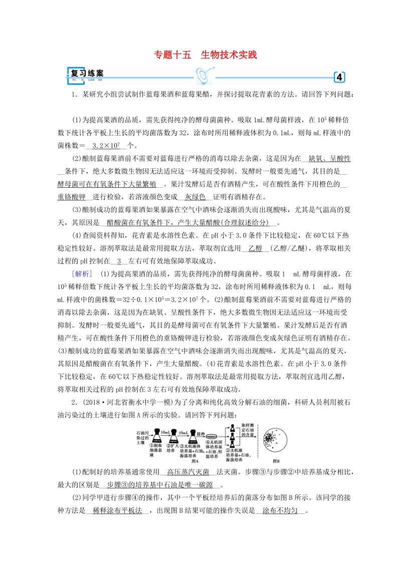 2019高考生物大二轮复习 专题十五 生物技术实践练案.doc_第1页