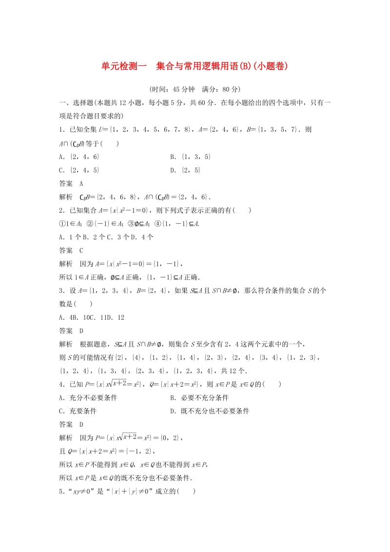 2020届高考数学一轮复习 单元检测一 集合与常用逻辑用语（B）（小题卷）单元检测 文（含解析） 新人教A版.docx_第1页