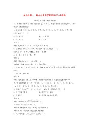 2020屆高考數(shù)學一輪復習 單元檢測一 集合與常用邏輯用語（B）（小題卷）單元檢測 文（含解析） 新人教A版.docx