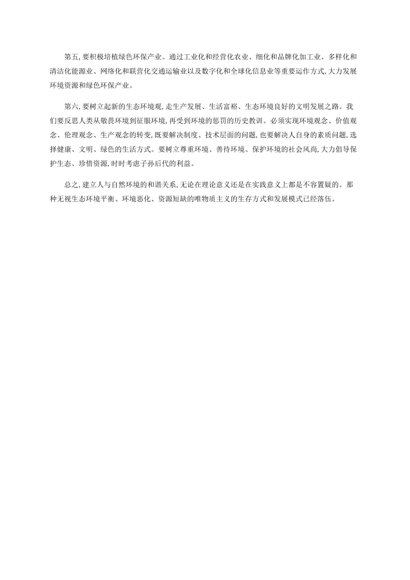 2018-2019学年高中地理第一章环境与环境问题1.3人类与环境素材湘教版选修6 .docx_第2页