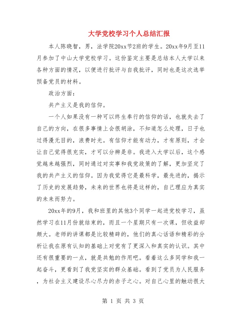 大学党校学习个人总结汇报.doc_第1页