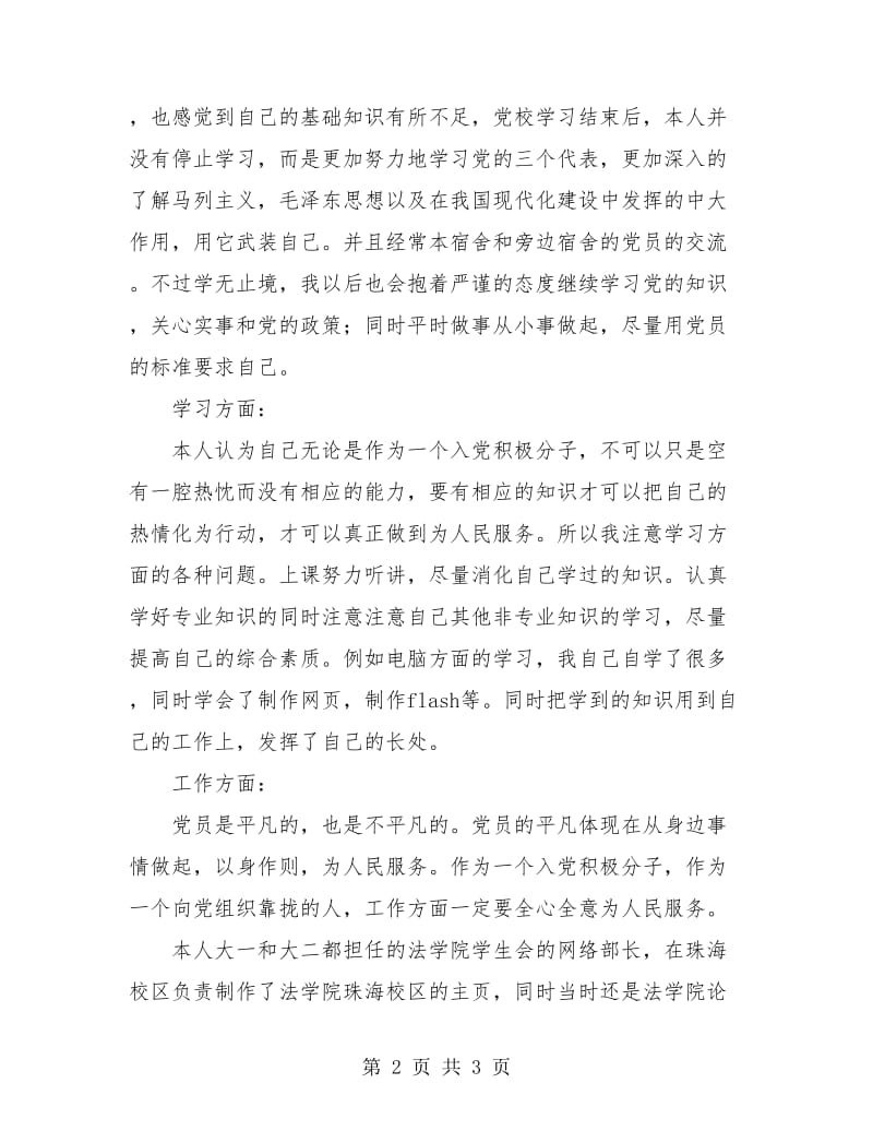 大学党校学习个人总结汇报.doc_第2页