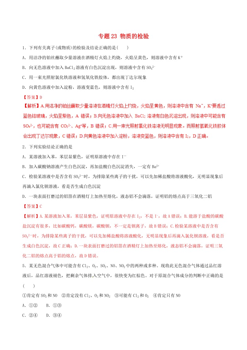 2019年高考化学 专题23 物质的检验考点专练.doc_第1页