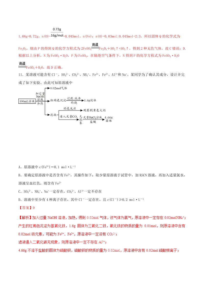 2019年高考化学 专题23 物质的检验考点专练.doc_第3页