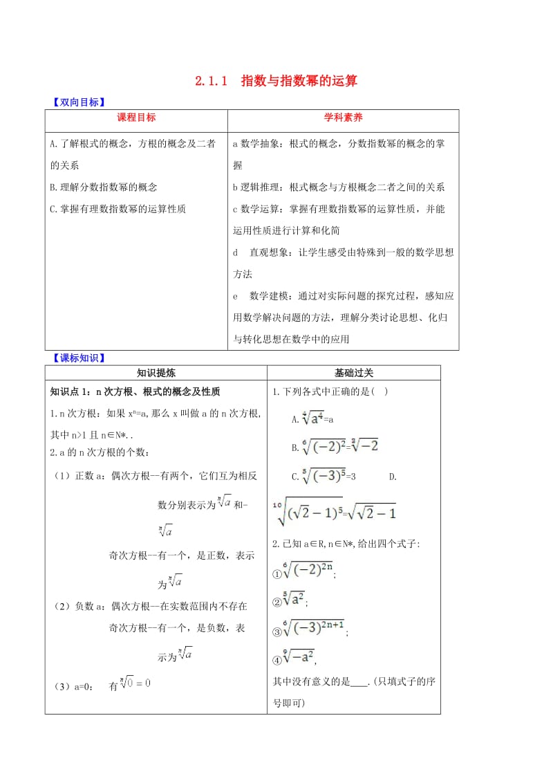 2019届高中数学 专题2.1.1 指数与指数幂的运算视角透析学案 新人教A版必修1.doc_第1页