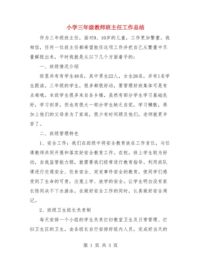 小学三年级教师班主任工作总结.doc_第1页