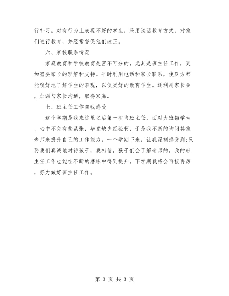 小学三年级教师班主任工作总结.doc_第3页