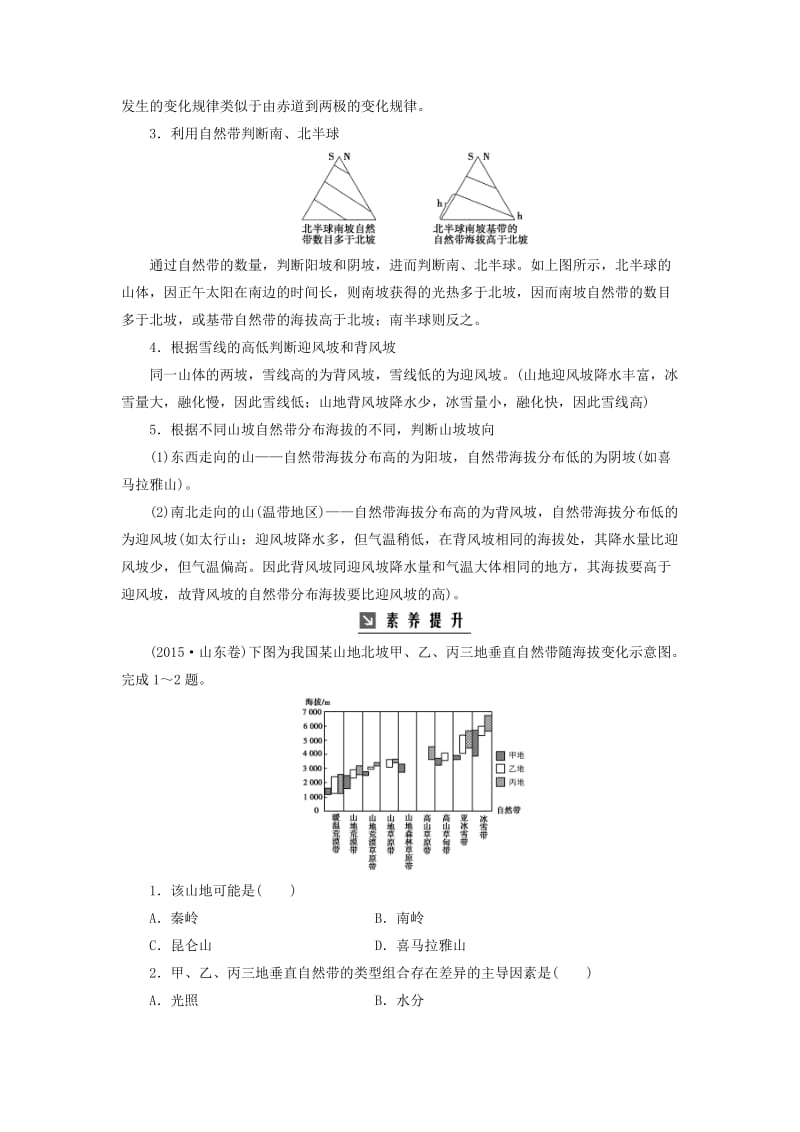 2019高考地理一轮复习第一部分第六单元自然地理环境的整体性与差异性高考热考图表系列十四山地垂直自然带分布图的判读学案.doc_第2页