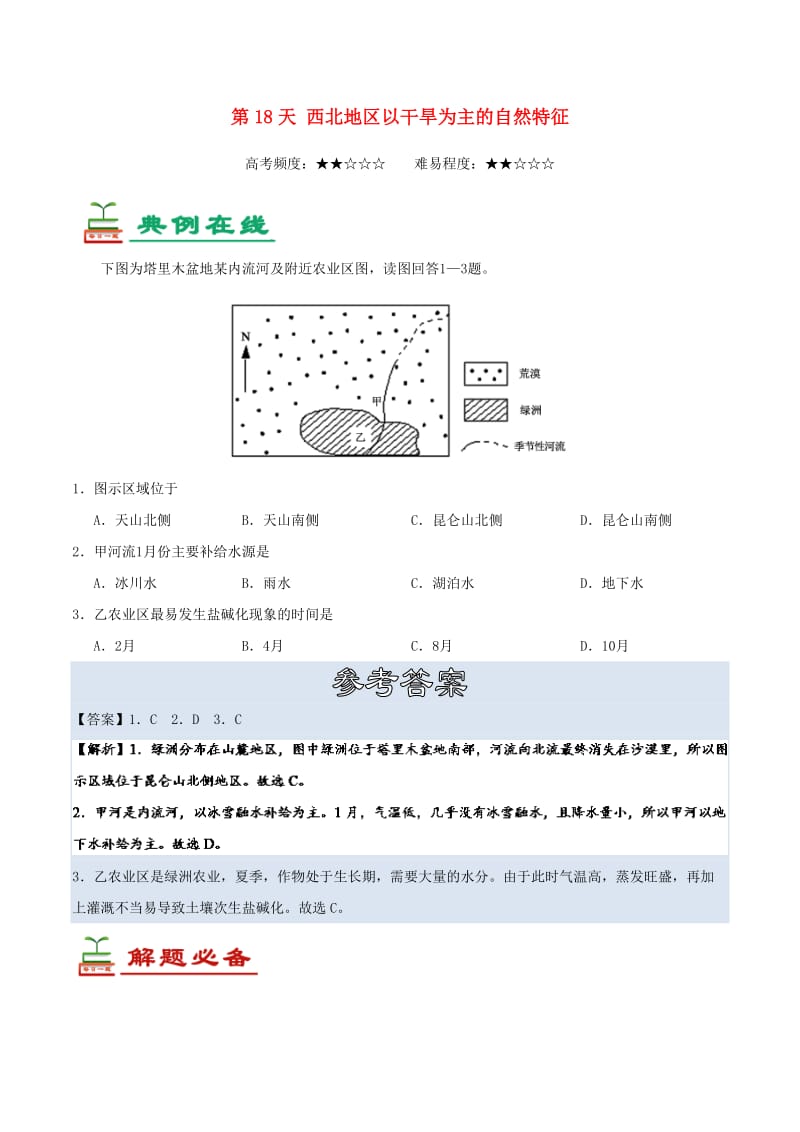 2018高中地理 每日一题之快乐暑假 第18天 西北地区以干旱为主的自然特征（含解析）新人教版.doc_第1页