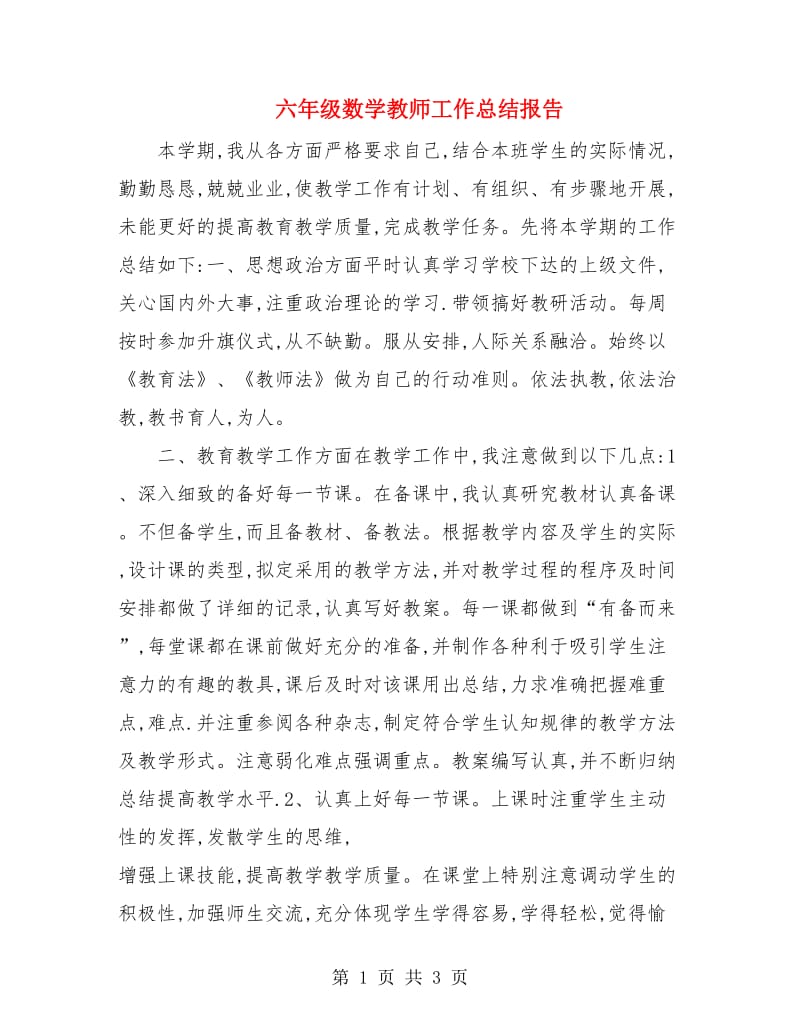 六年级数学教师工作总结报告.doc_第1页