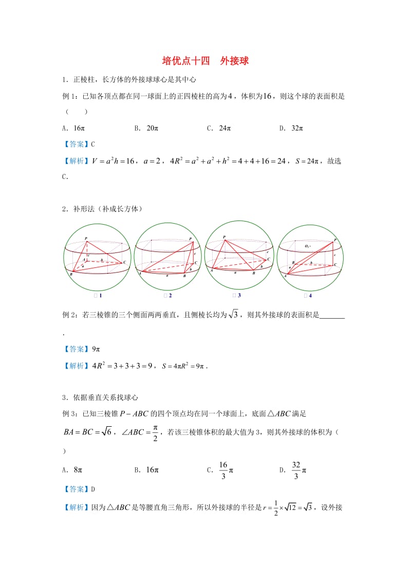 2019届高考数学 专题十四 外接球精准培优专练 理.doc_第1页