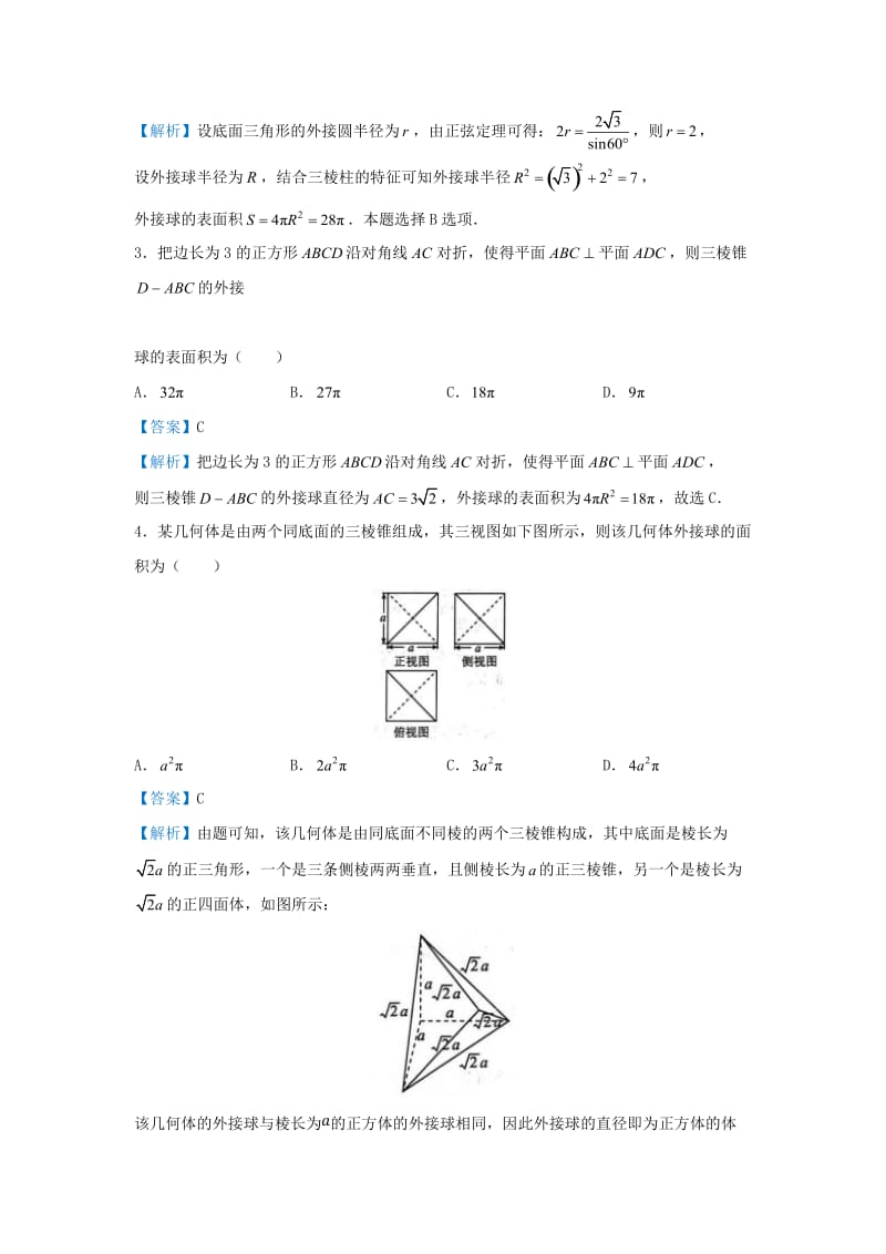 2019届高考数学 专题十四 外接球精准培优专练 理.doc_第3页