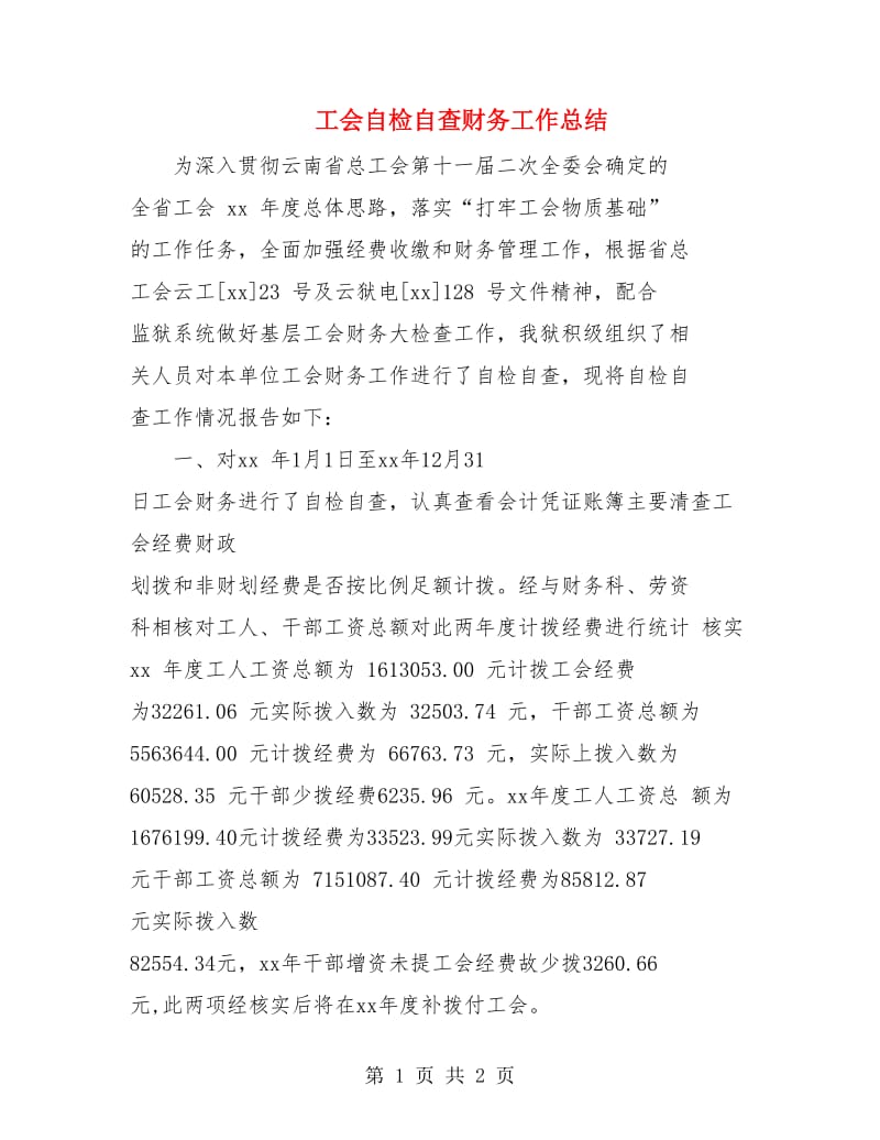 工会自检自查财务工作总结.doc_第1页