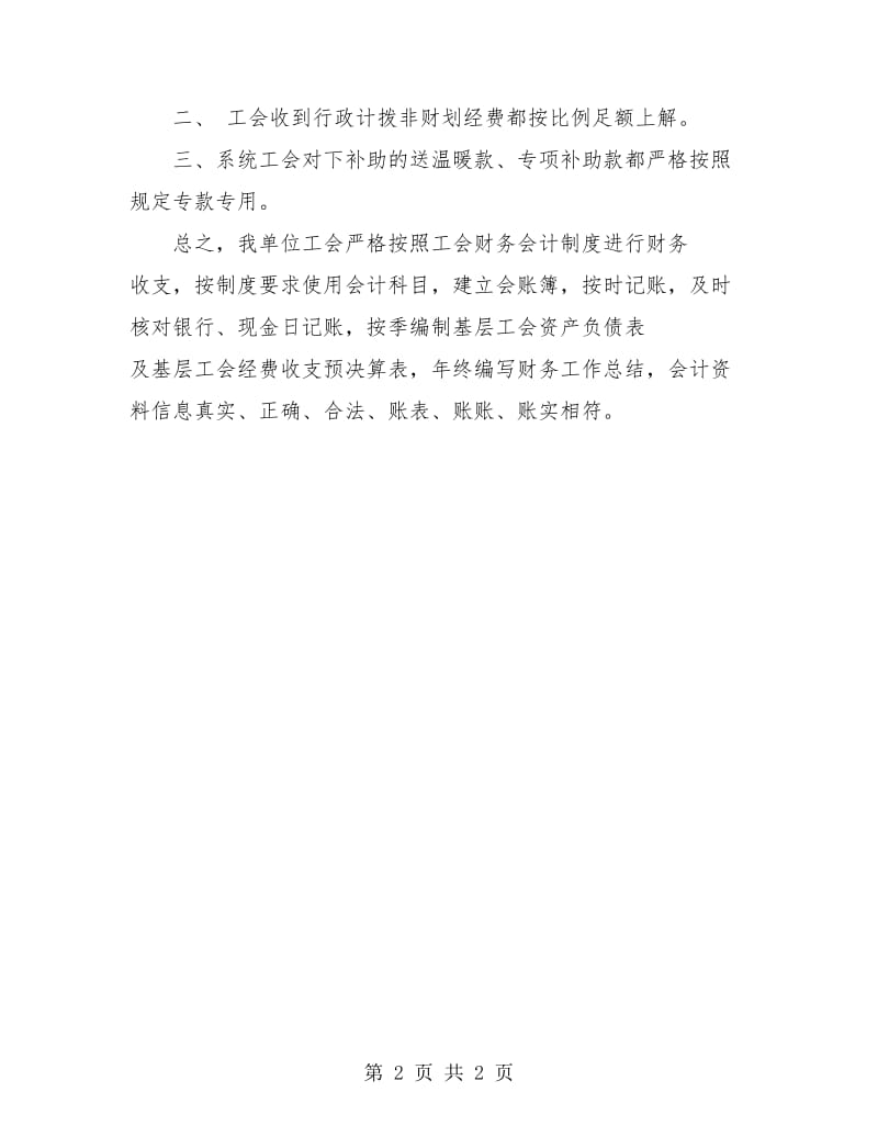 工会自检自查财务工作总结.doc_第2页