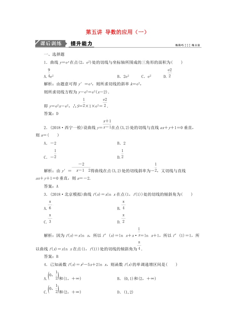 2019高考数学二轮复习 专题一 集合、常用逻辑用语、不等式、函数与导数 第五讲 导数的应用（一）能力训练 理.doc_第1页