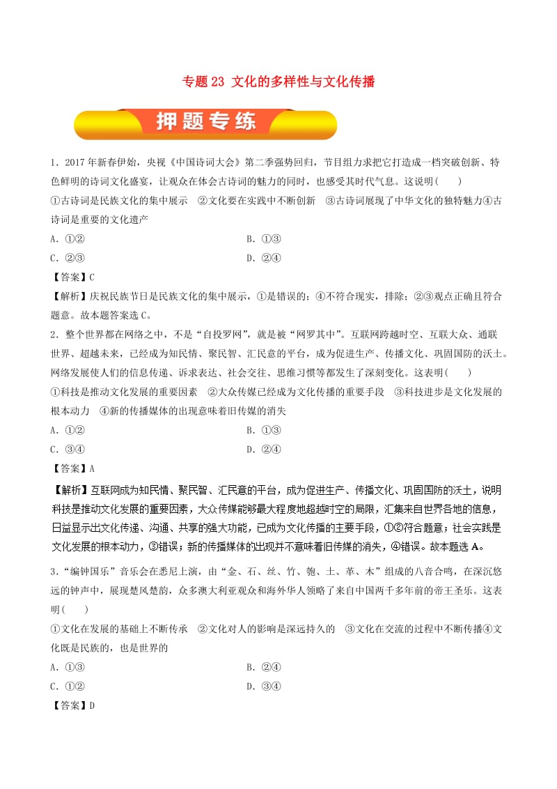 2019年高考政治一轮复习 专题23 文化的多样性与文化传播（押题专练）.doc_第1页