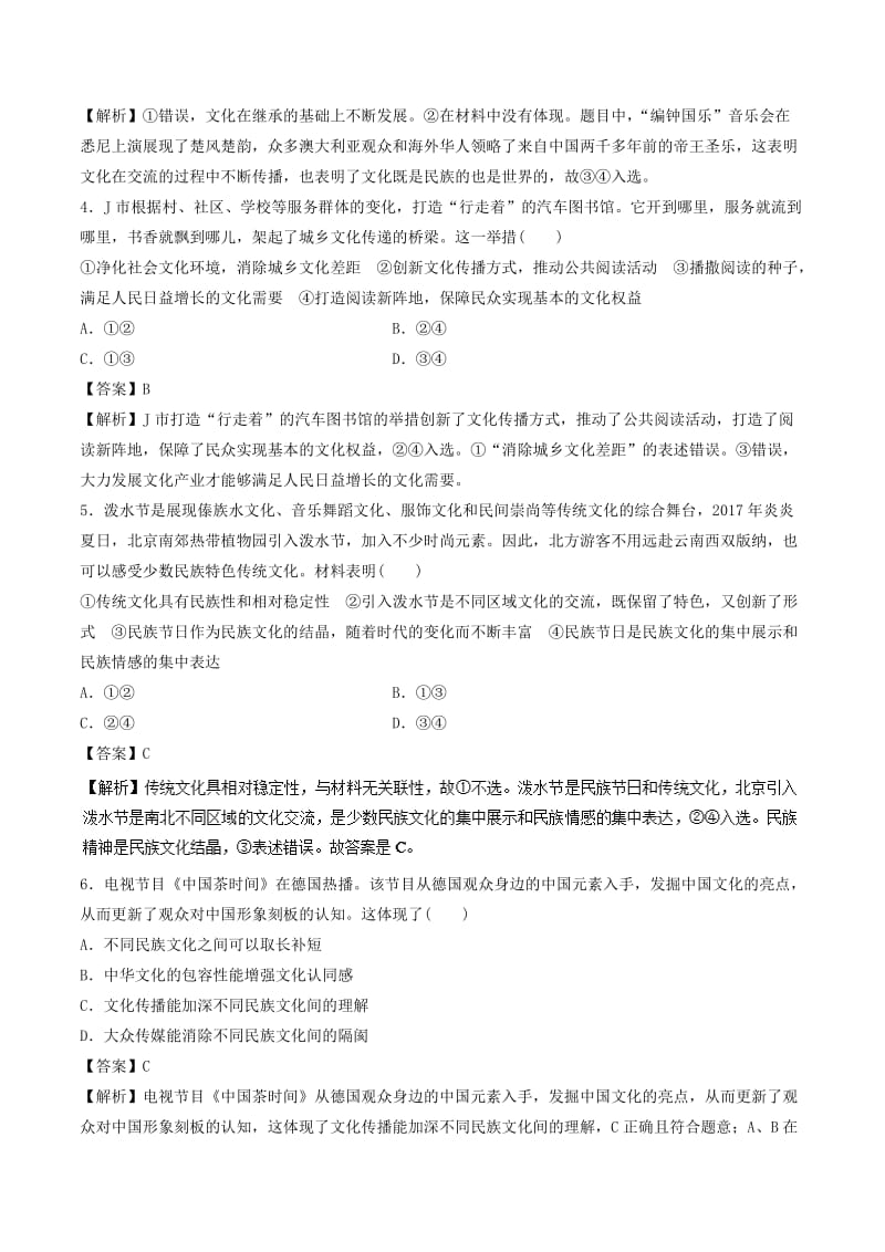 2019年高考政治一轮复习 专题23 文化的多样性与文化传播（押题专练）.doc_第2页