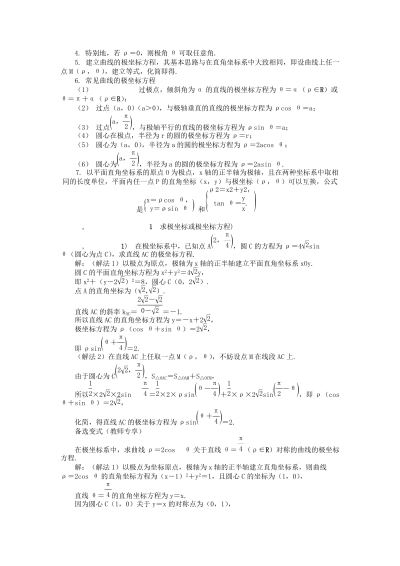2019版高考数学一轮复习 第一部分 基础与考点过关 坐标系与参数方程学案 选修4-4.doc_第2页