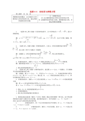 2019版高考數(shù)學一輪復習 第一部分 基礎(chǔ)與考點過關(guān) 坐標系與參數(shù)方程學案 選修4-4.doc