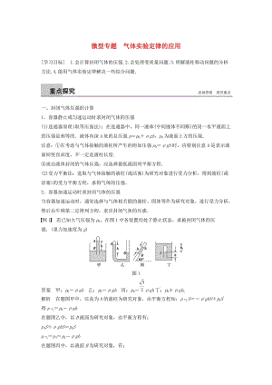 2018-2019版高中物理 第二章 氣體 微型專題學(xué)案 教科版選修3-3.doc