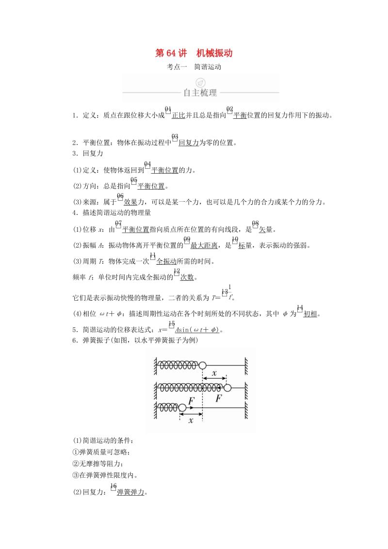 2020年高考物理一轮复习 第15章 第64讲 机械振动学案（含解析）（选修3-4）.doc_第1页