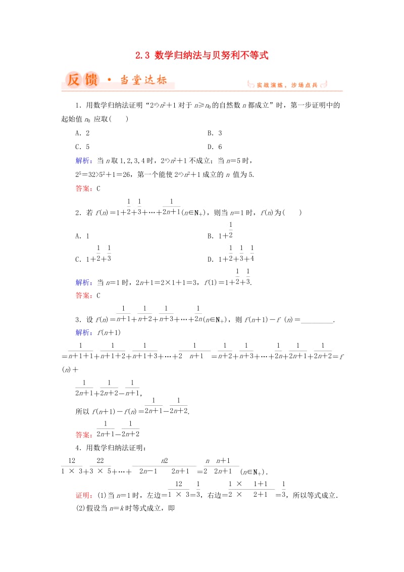 2018年高中数学 第二章 几个重要的不等式 2.3 数学归纳法与贝努利不等式当堂达标 北师大版选修4-5.doc_第1页