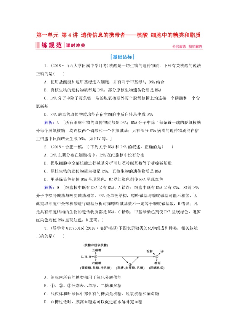 2019届高考生物一轮复习 第一单元 走进细胞与组成细胞的分子 第4讲 遗传信息的携带者——核酸 细胞中的糖类和脂质练习案 新人教版.doc_第1页