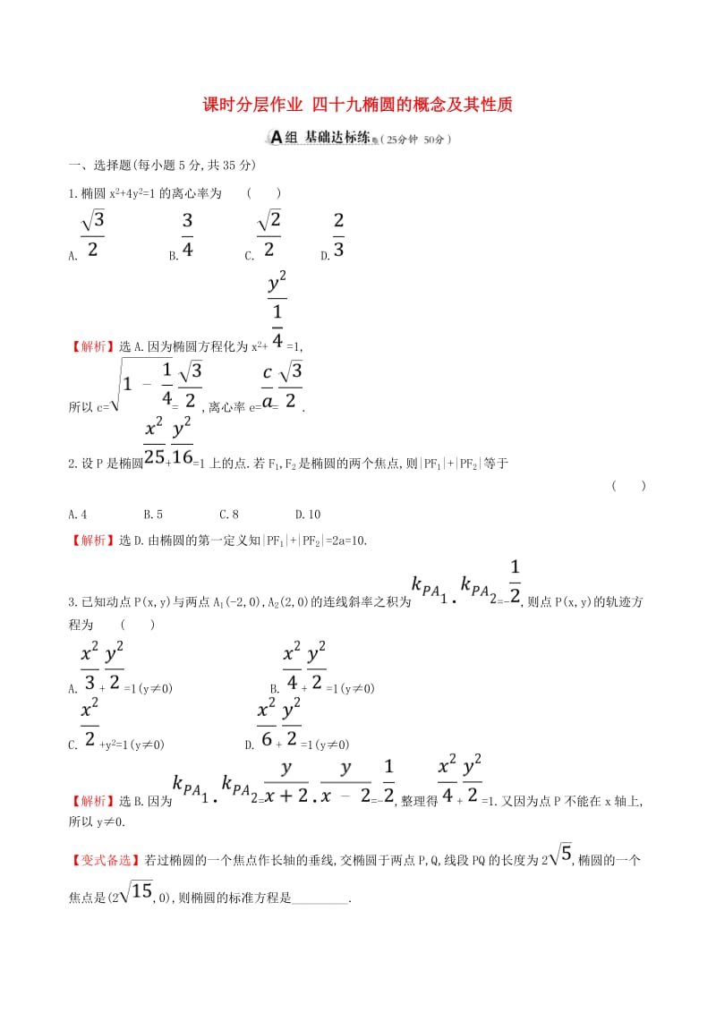 （全国通用版）2019版高考数学一轮复习 第八章 平面解析几何 课时分层作业 四十九 8.5.1 椭圆的概念及其性质 文.doc_第1页