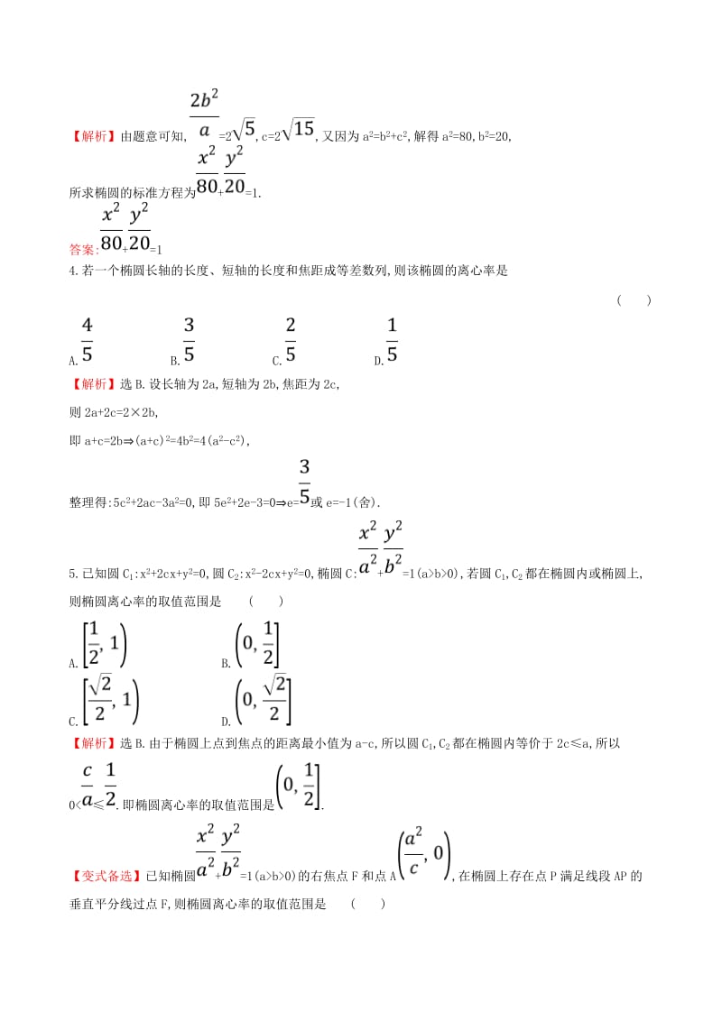 （全国通用版）2019版高考数学一轮复习 第八章 平面解析几何 课时分层作业 四十九 8.5.1 椭圆的概念及其性质 文.doc_第2页