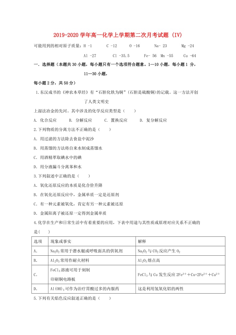 2019-2020学年高一化学上学期第二次月考试题 (IV).doc_第1页