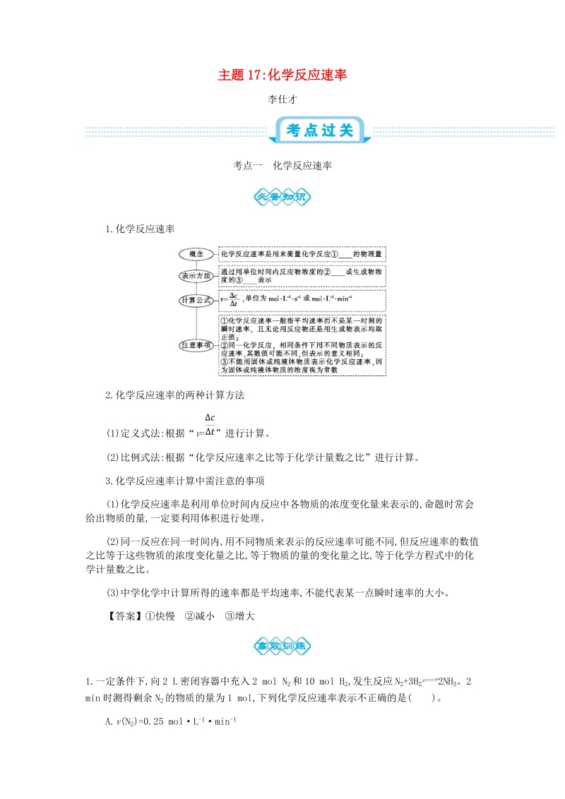 2019高考化学一轮复习 主题17 化学反应速率（2）（含解析）.doc_第1页