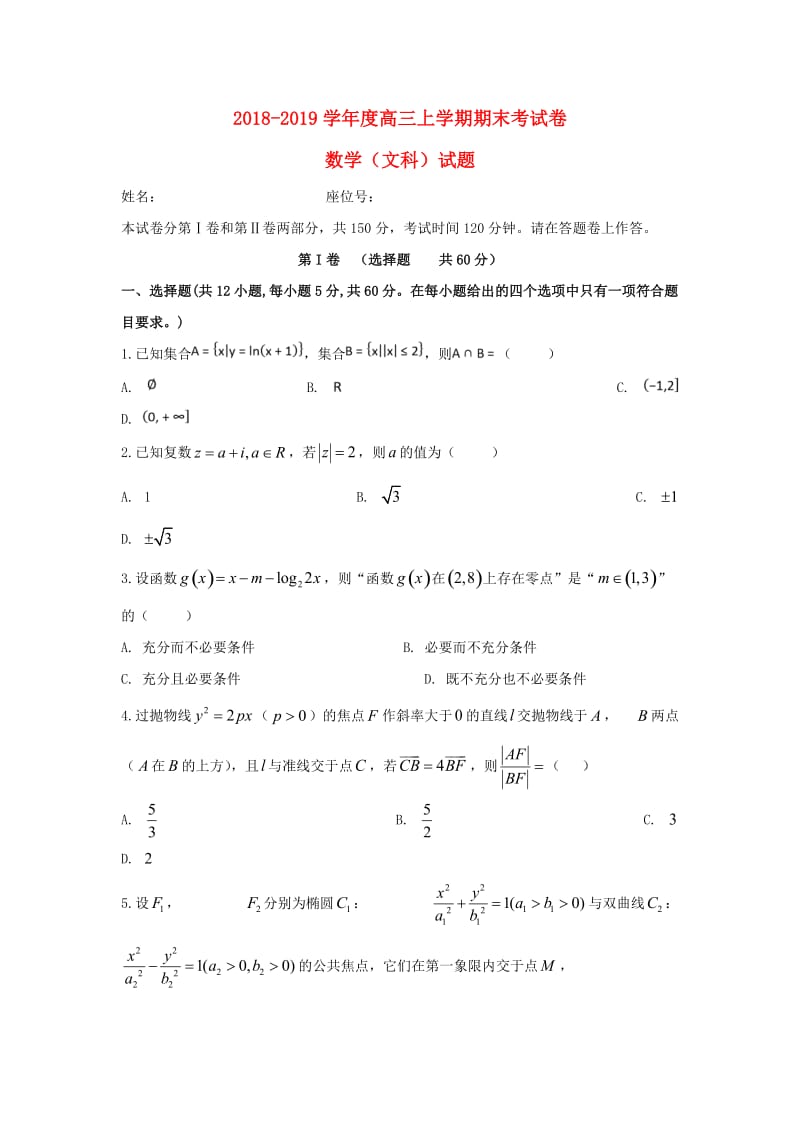 高三數(shù)學(xué)上學(xué)期期末考試試題 文.doc