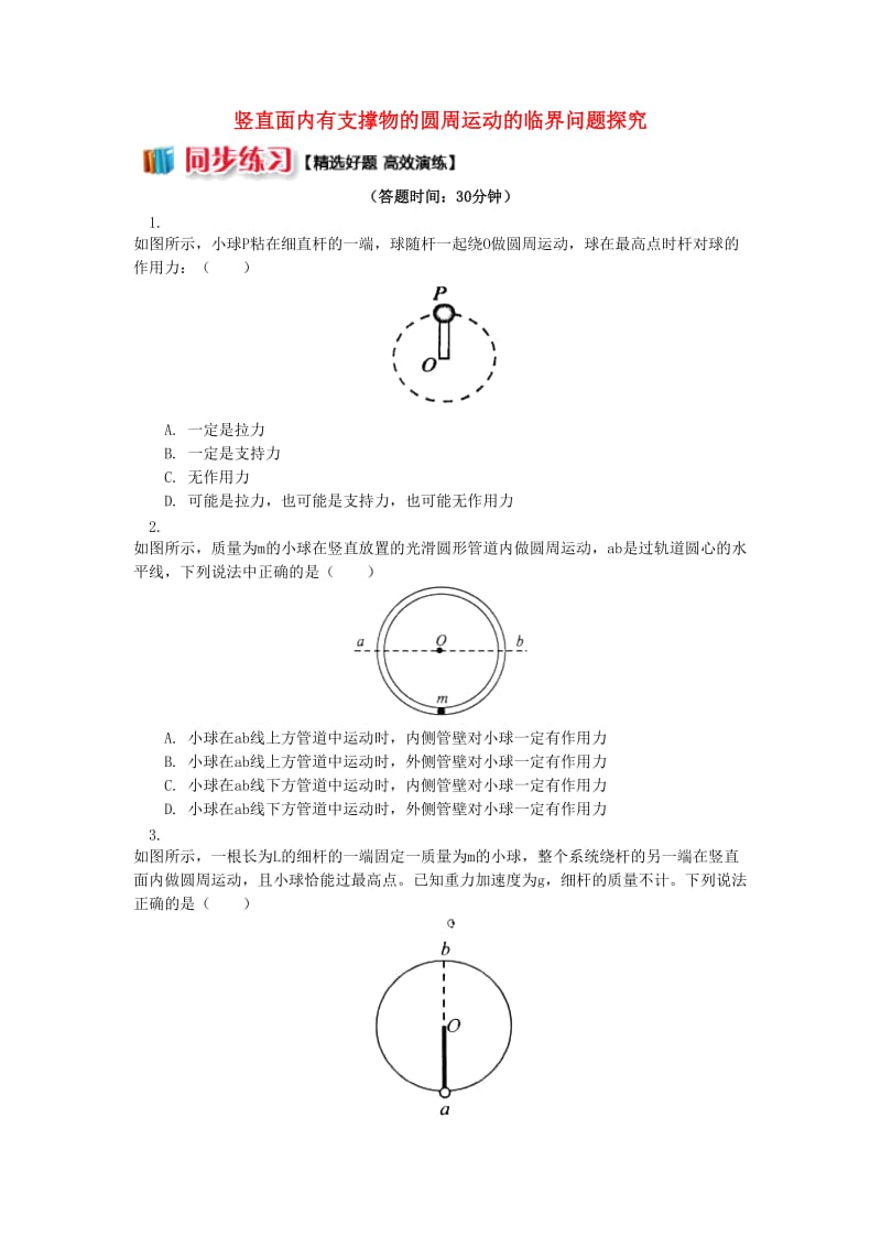 2018高考物理总复习专题圆周运动中的临界问题探究3竖直面内有支撑物的圆周运动的临界问题探究同步练习.doc_第1页