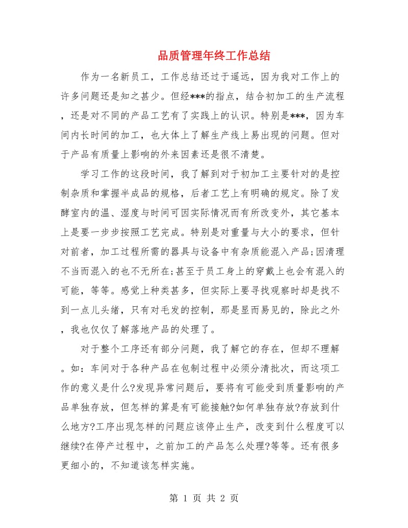 品质管理年终工作总结.doc_第1页