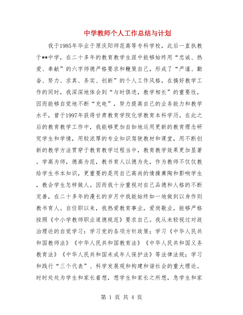 中学教师个人工作总结与计划.doc_第1页