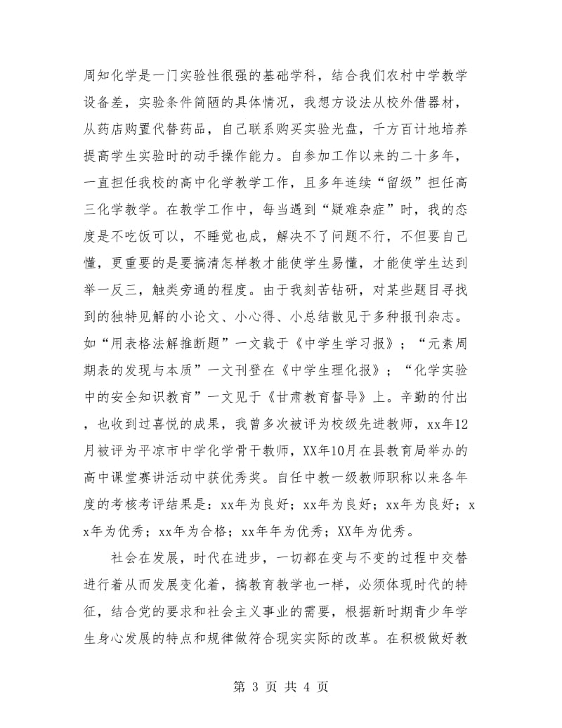 中学教师个人工作总结与计划.doc_第3页