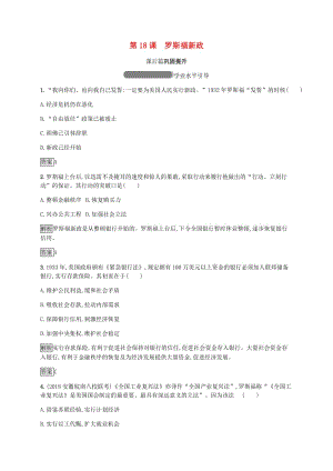 2018年秋高中歷史 第六單元 世界資本主義經(jīng)濟(jì)政策的調(diào)整 第18課 羅斯福新政練習(xí) 新人教版必修2.doc