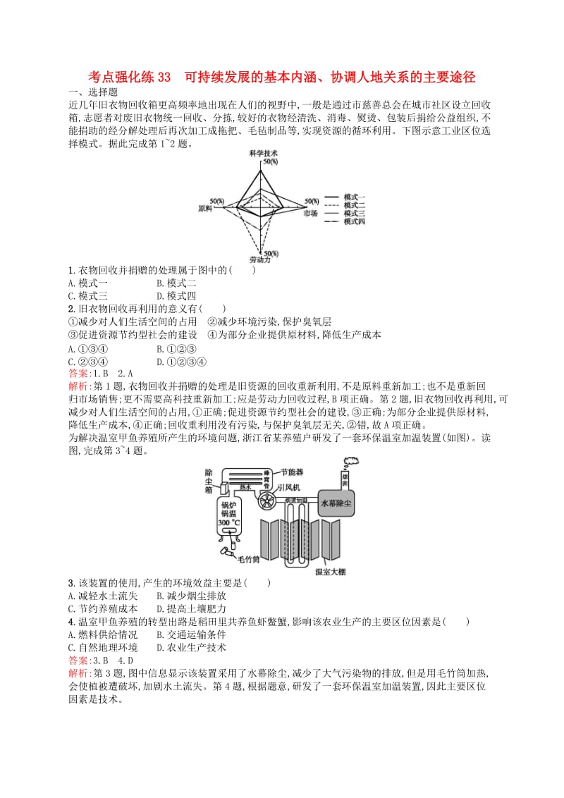 2019高考地理二轮复习考点强化练33可持续发展的基本内涵协调人地关系的主要途径.docx_第1页