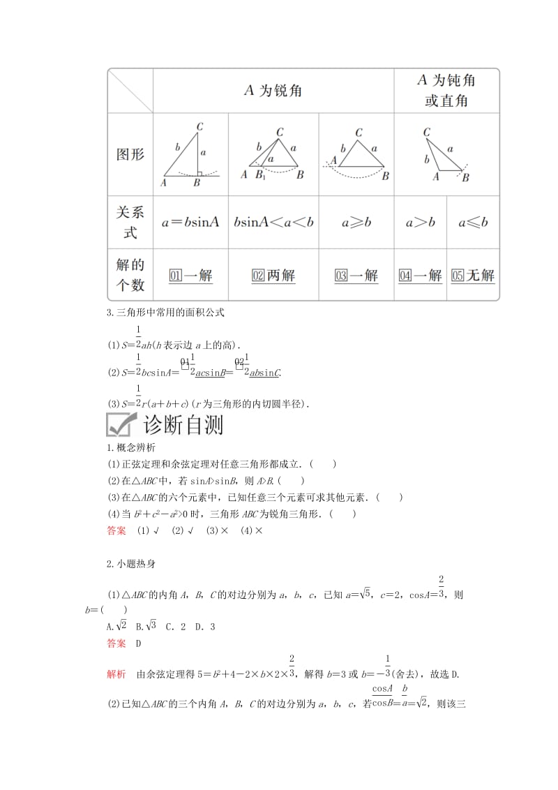 2020版高考数学一轮复习 第3章 三角函数、解三角形 第6讲 正弦定理和余弦定理讲义 理（含解析）.doc_第2页