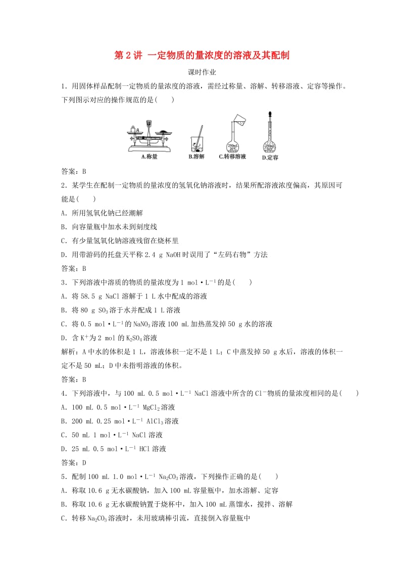 2019版高考化学一轮复习 第1章 化学中常用的物理量——物质的量 第2讲 一定物质的量浓度的溶液及其配制练习 鲁科版.doc_第1页