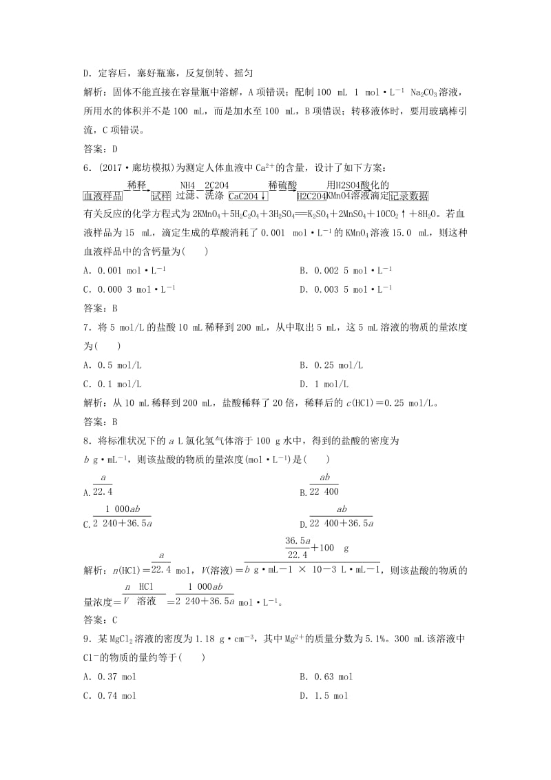 2019版高考化学一轮复习 第1章 化学中常用的物理量——物质的量 第2讲 一定物质的量浓度的溶液及其配制练习 鲁科版.doc_第2页