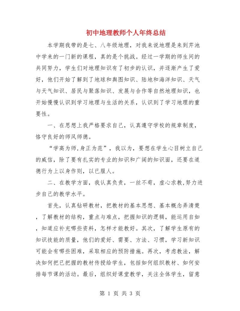 初中地理教师个人年终总结.doc_第1页