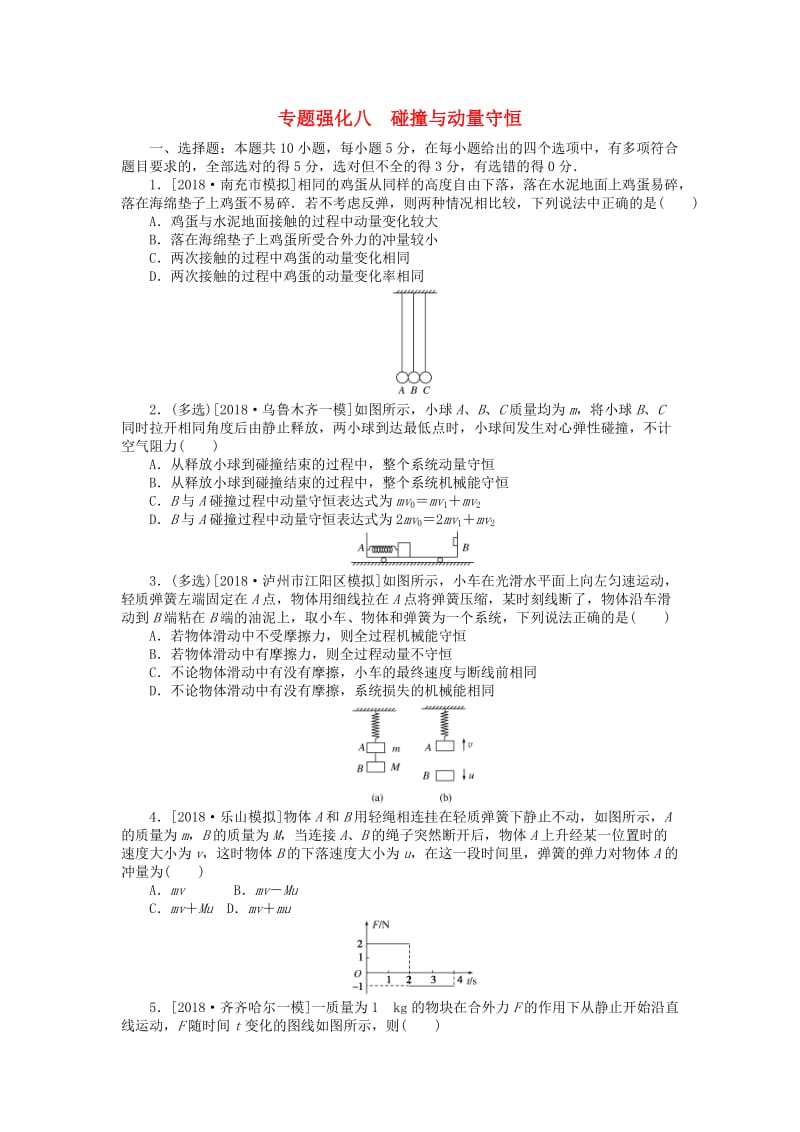 2019年高考物理二轮复习 专题强化八 碰撞与动量守恒.doc_第1页