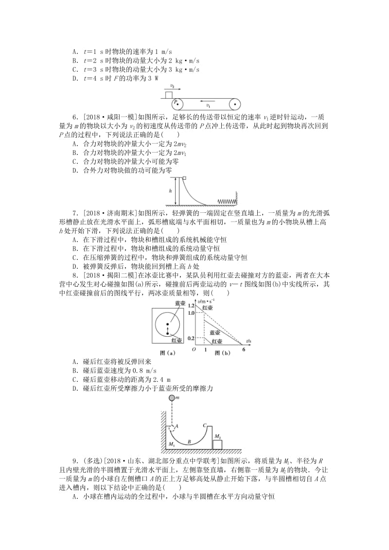 2019年高考物理二轮复习 专题强化八 碰撞与动量守恒.doc_第2页