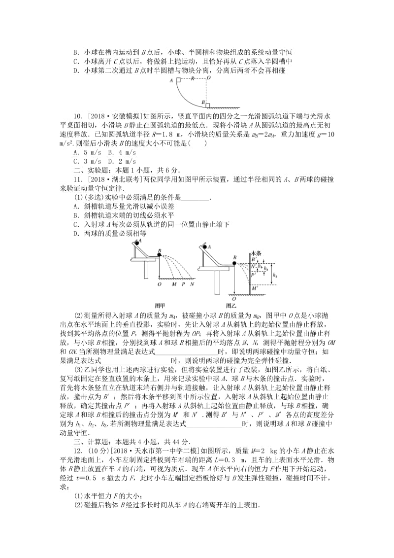 2019年高考物理二轮复习 专题强化八 碰撞与动量守恒.doc_第3页