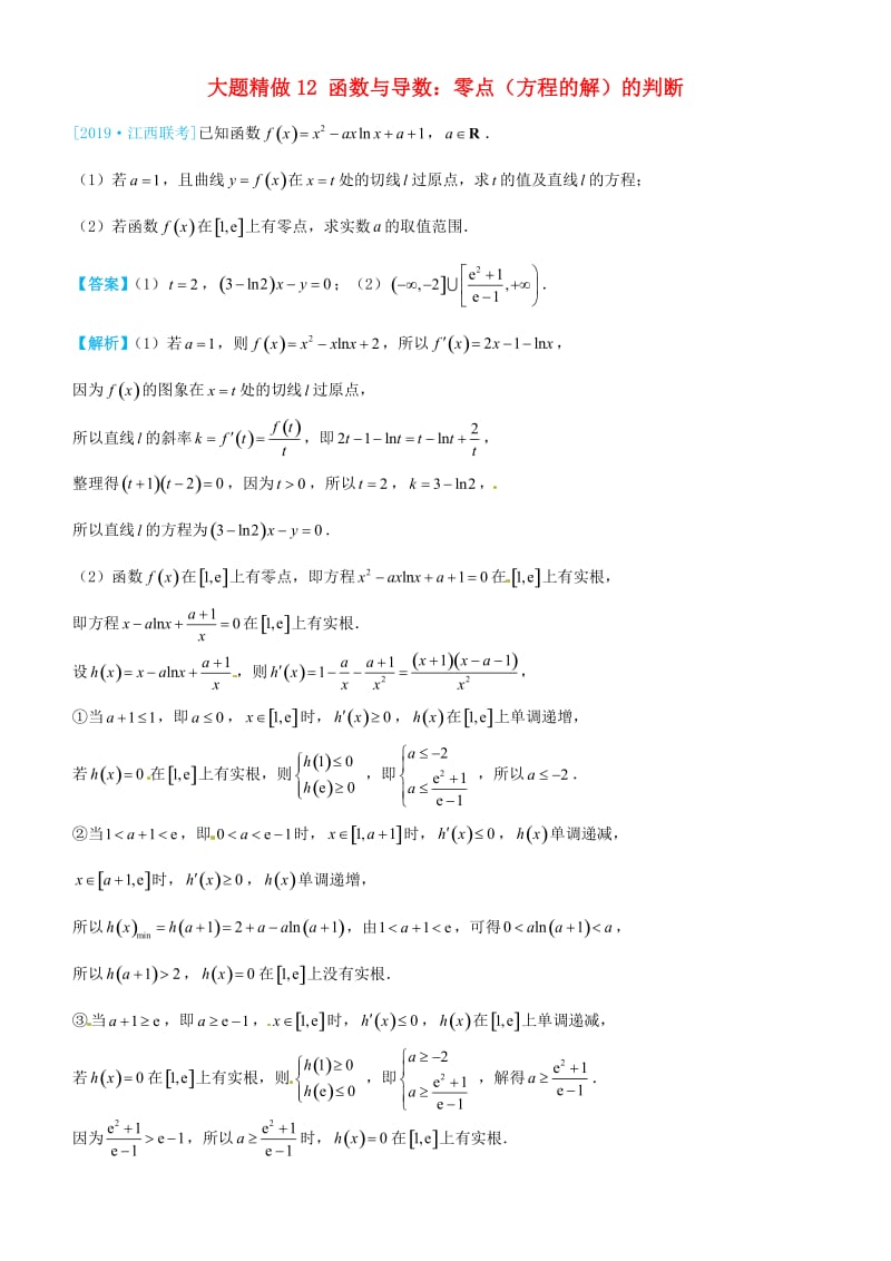 2019高考数学三轮冲刺 大题提分 大题精做12 函数与导数：零点（方程的解）的判断 文.docx_第1页