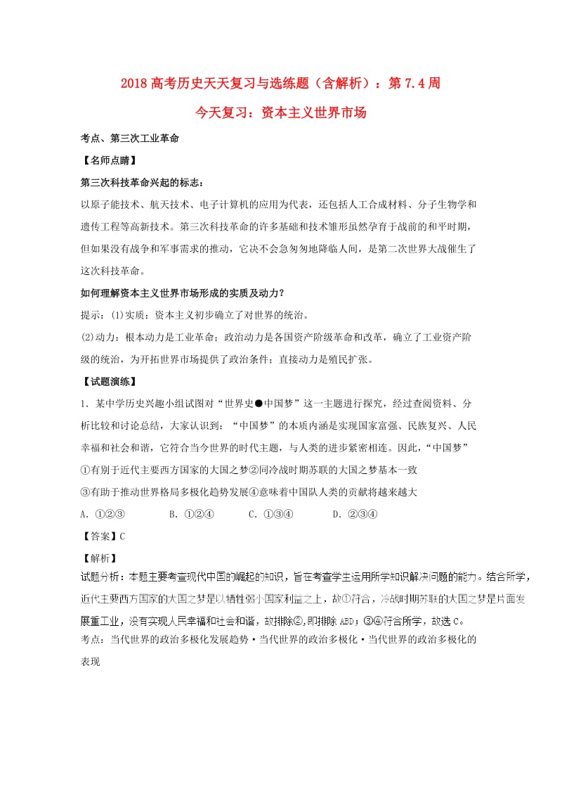 2018高考历史天天复习与选练题 第7.4周 资本主义世界市场（含解析）新人教版.doc_第1页