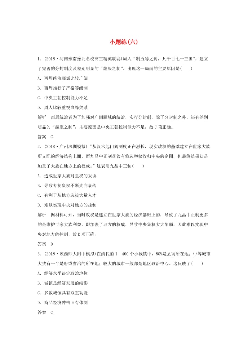 2019版高考历史二轮复习 选考内容与模块整合 小题练（六）.doc_第1页