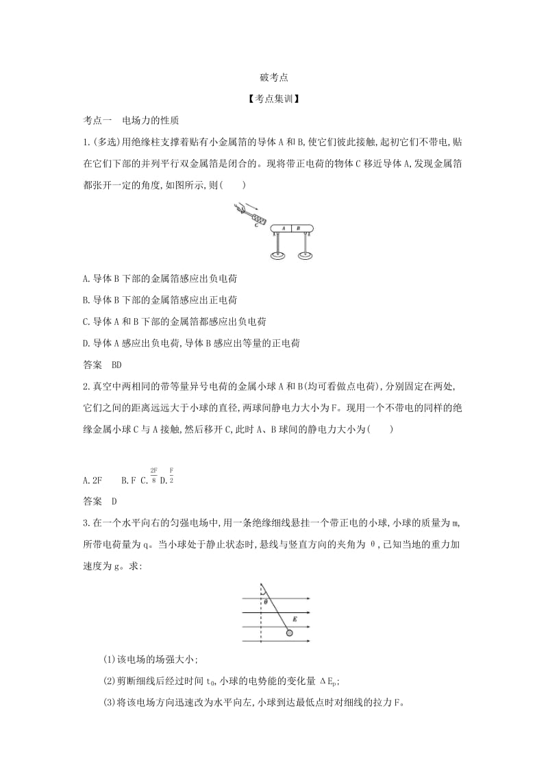 （北京专用）2020版高考物理大一轮复习 专题九 静电场练习.docx_第3页