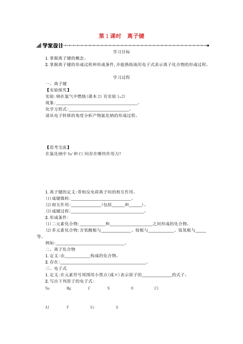 2018秋高中化学 第一章 物质结构 元素周期律 1.3.1 化学键学案 新人教版必修2.doc_第1页